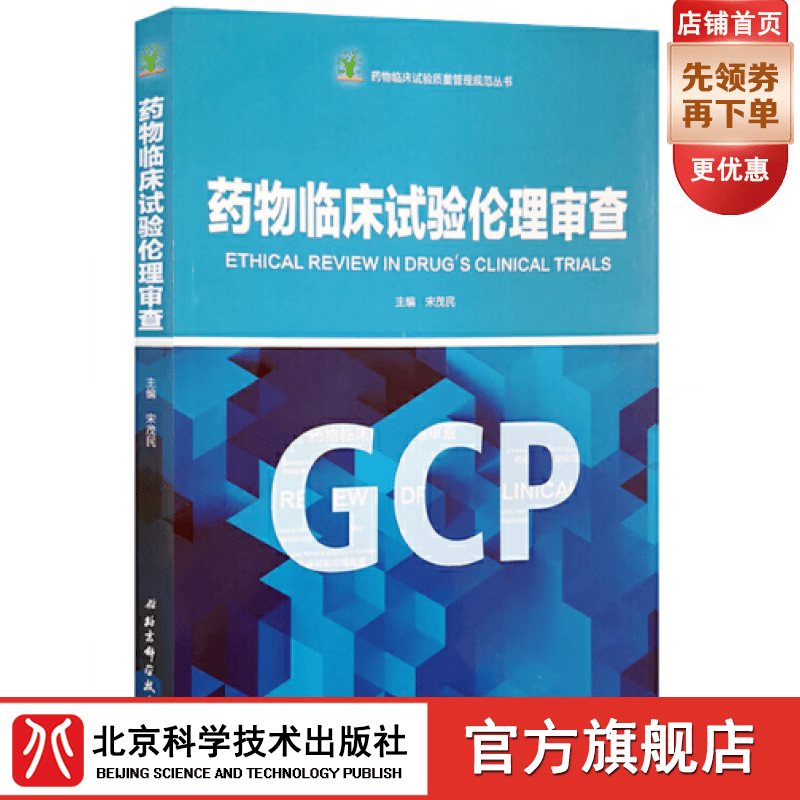 药物临床试验伦理审查/药物临床试验质量管理规范丛书(GCP)
