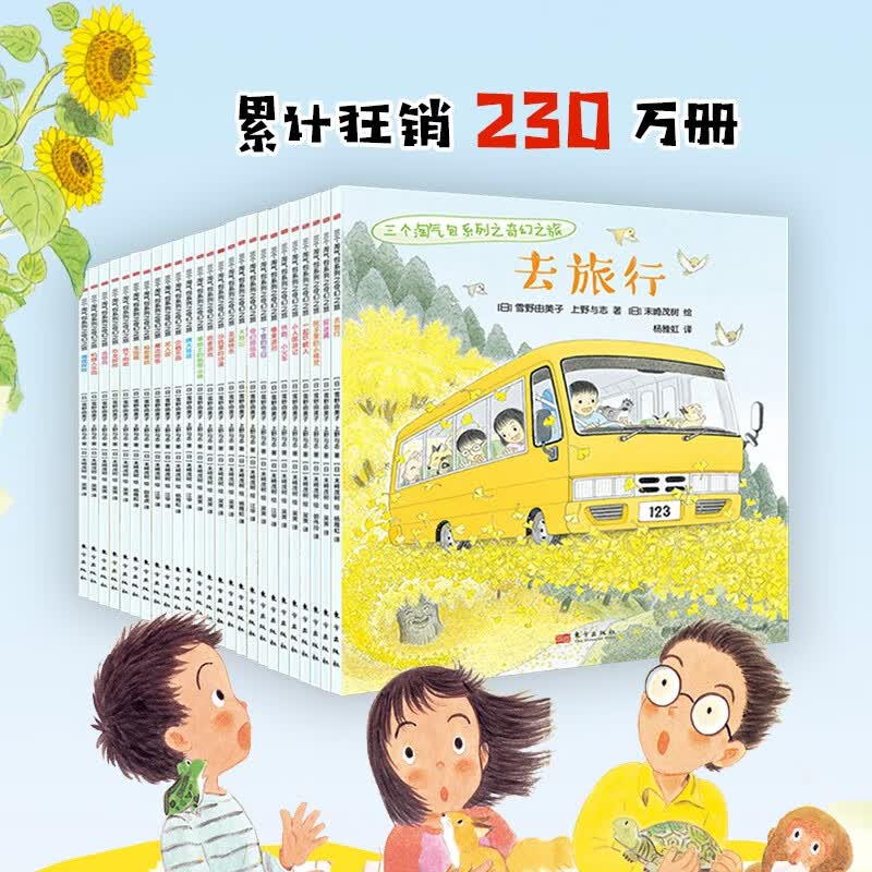 三个淘气包系列之奇幻之旅（最新套装25册）媲美宫崎骏的温馨绘本，故事充满想象、智慧、友谊、穿越；场景奇趣探险，情节设计巧妙，画风干净，色彩纯净 [3-6岁]高性价比高么？
