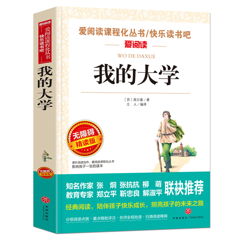 骑鹅旅行记尼尔斯骑鹅旅行记原著六年级下册课外书老师完整版无删减版快乐读书吧小学生阅读书籍历险记人民教 【六年级选读】我的大学