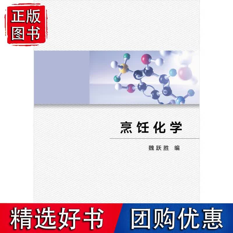 烹饪化学