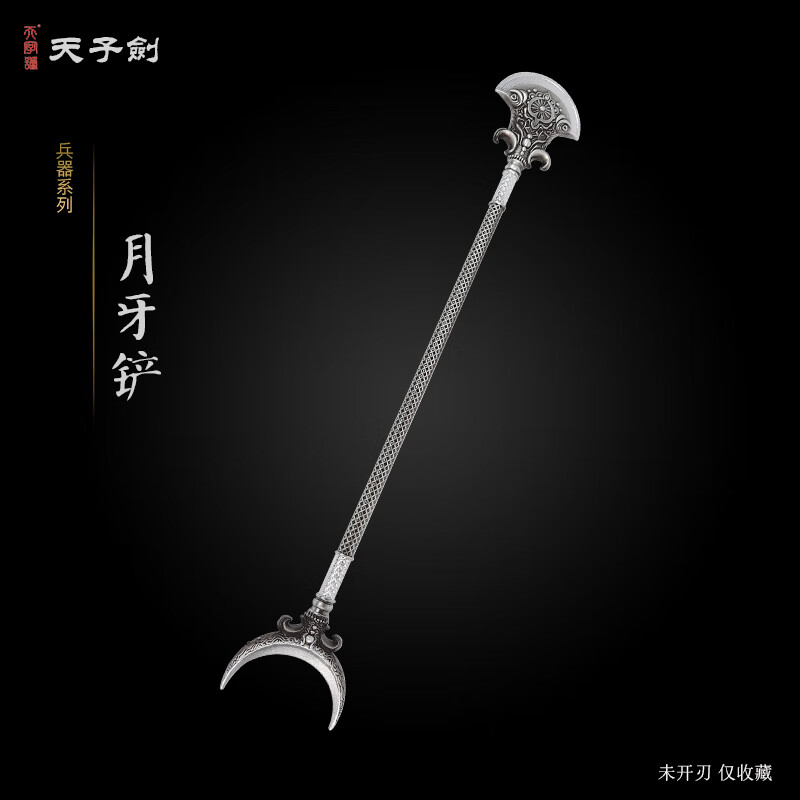 天子剑【月牙铲】西游记道具沙僧兵器金属仿古合金刀剑玩具摆件未开刃