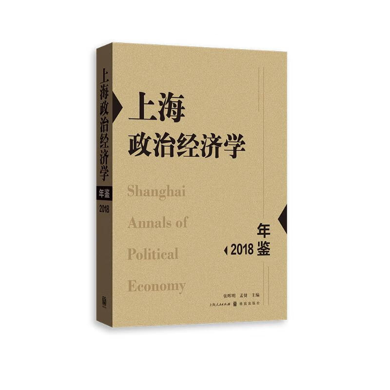 上海政治经济学年鉴2018