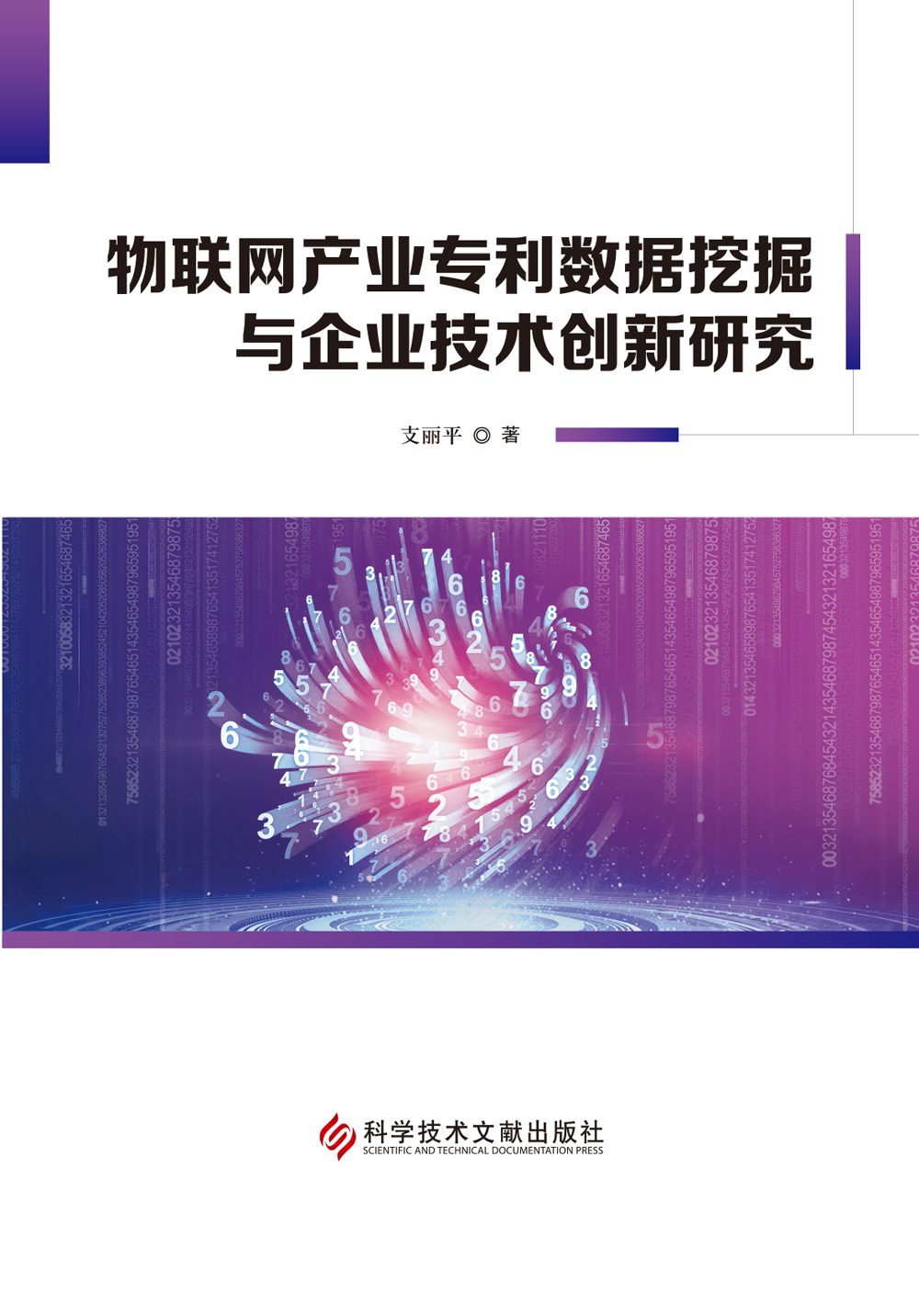 物联网产业专利数据挖掘与企业技术创新研究详情图