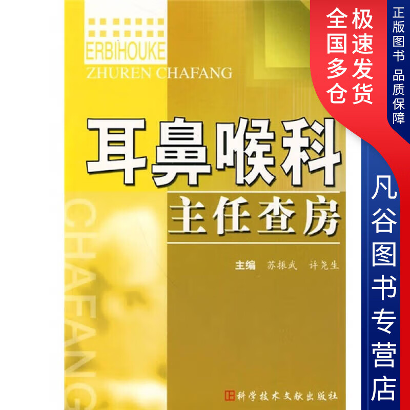 耳鼻喉科主任查房【正版书】