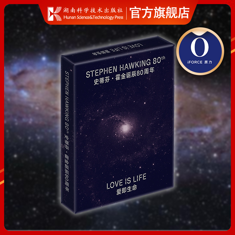 爱即生命:史蒂芬•霍金诞辰80周年纪念礼盒 关于这位传奇物理学家一生的挚爱与沉思,闪烁生命光芒的时光
