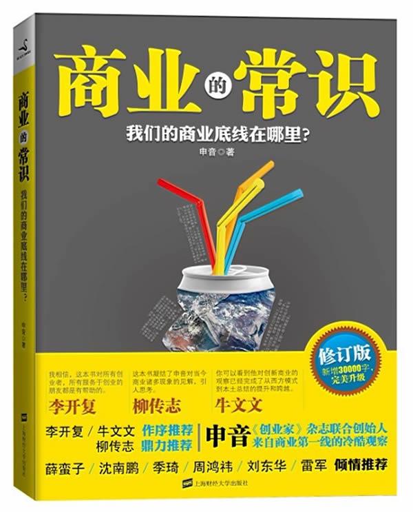 商业的常识 申音 著【正版】