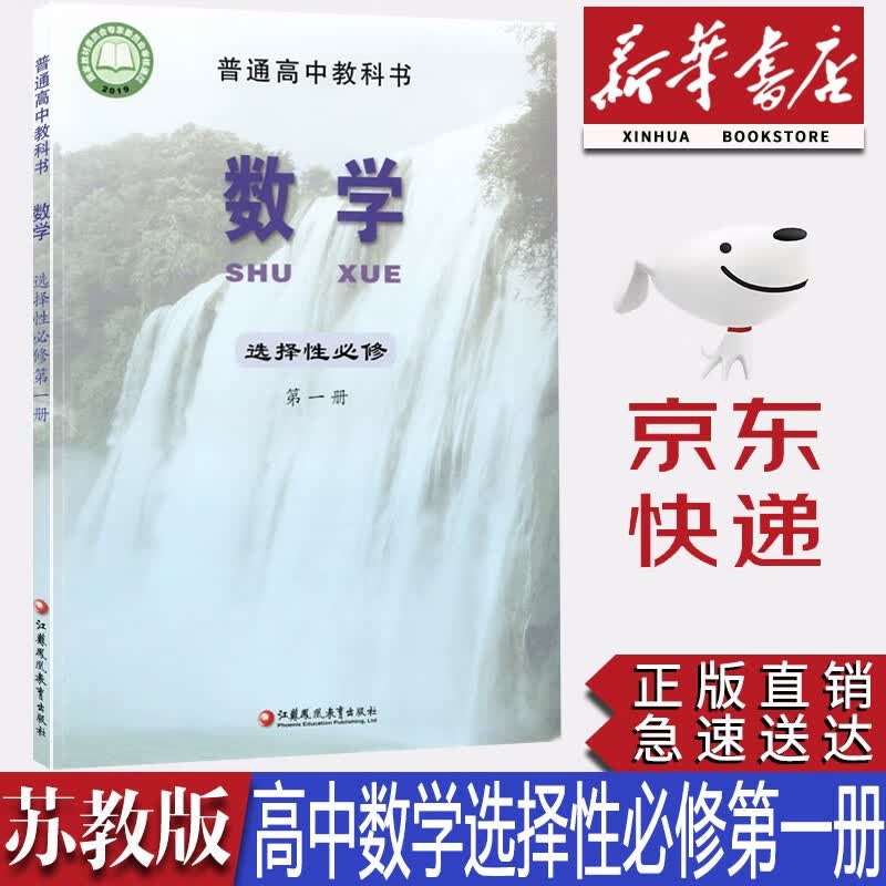 【2023新版】新华书店正版高中苏教版数学选择性必修第一册苏教版选修一1数学教材课本教科书苏教版高中数学选修1课本苏教版高中数学选修一教材