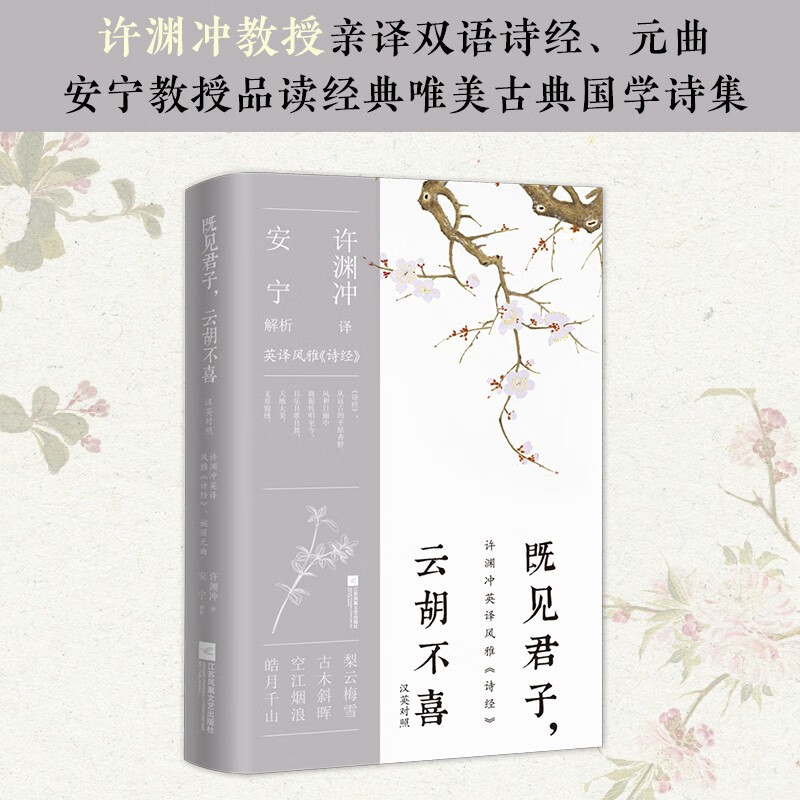 既见君子,云胡不喜:汉英对照 许渊冲中英