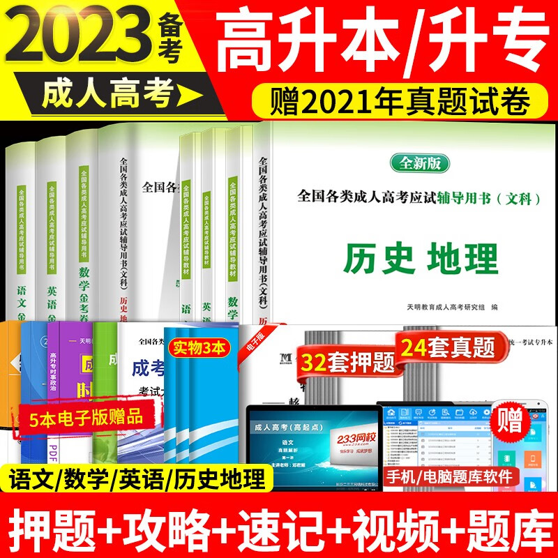 2023成人高考高升本高升专高起专考试教材用书+历年真题试卷及押题试卷 语文数学英语历史地理物理化学 文科理科 文科全套（教材+试卷）