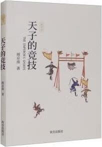 天子的竞技 周京南著 故宫出版社