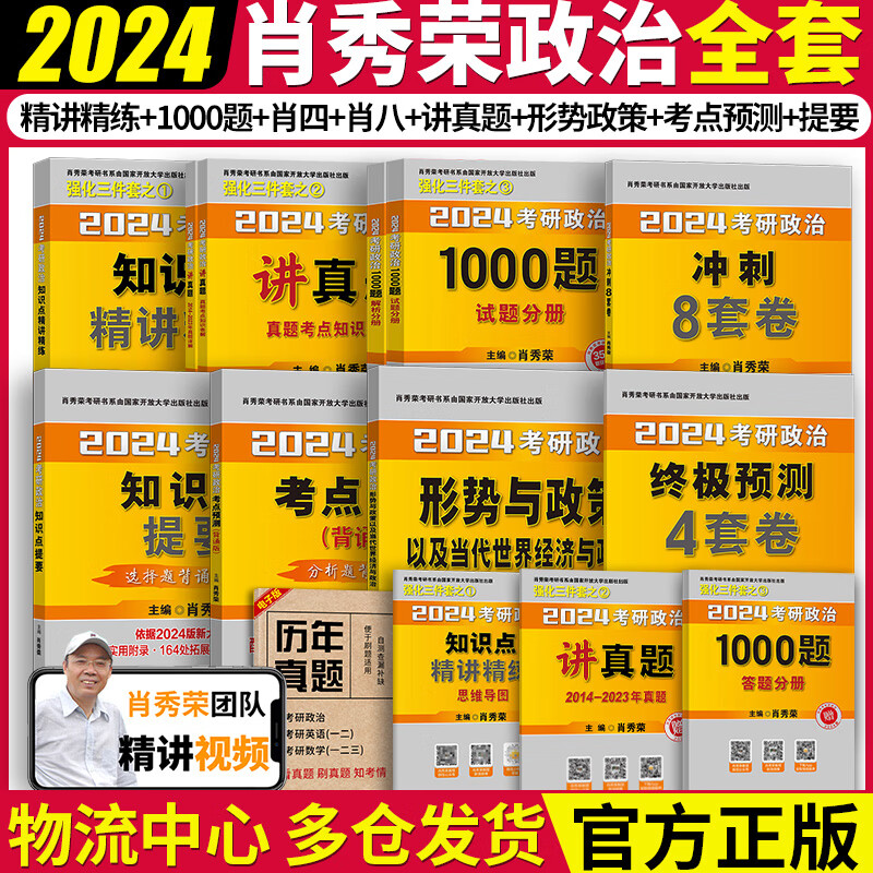 官方【送导图+刷题本】肖秀荣2024考研政治1000题肖秀荣精讲精练肖四肖八形势政策四件套全家桶101政治可搭徐涛核心考案24腿姐背诵手册