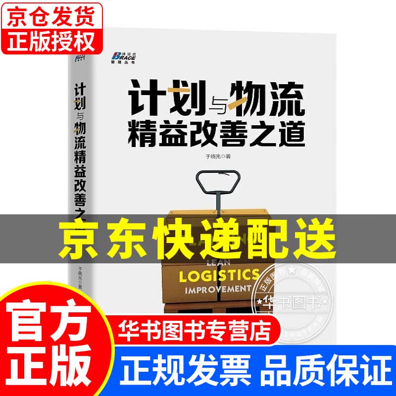 计划与物流精益改善之道 正版