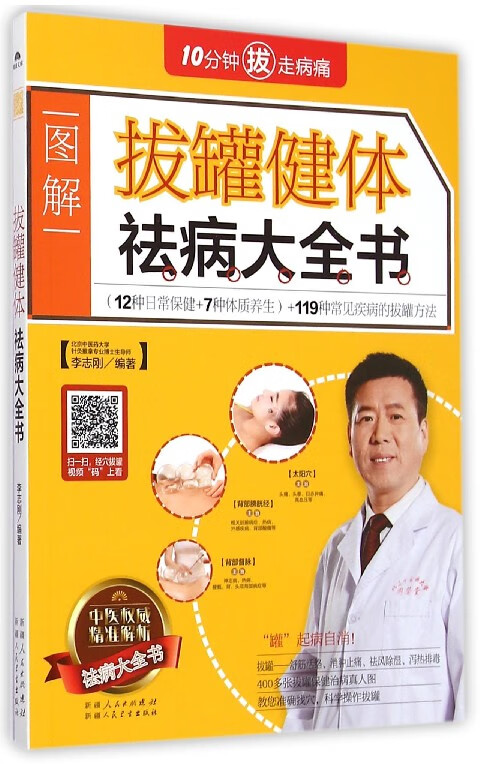 拔罐健体祛病大全书