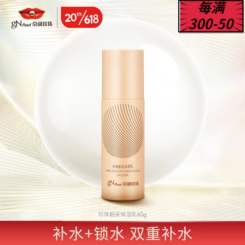 京润珍珠珍珠靓采保湿乳60ml乳液滋润 补水保湿 提亮肤色改善清爽不油腻