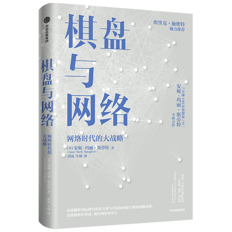 棋盘与网络 安妮玛丽斯劳特著 建立网络思维 重塑网络世界观 强化网络领导力