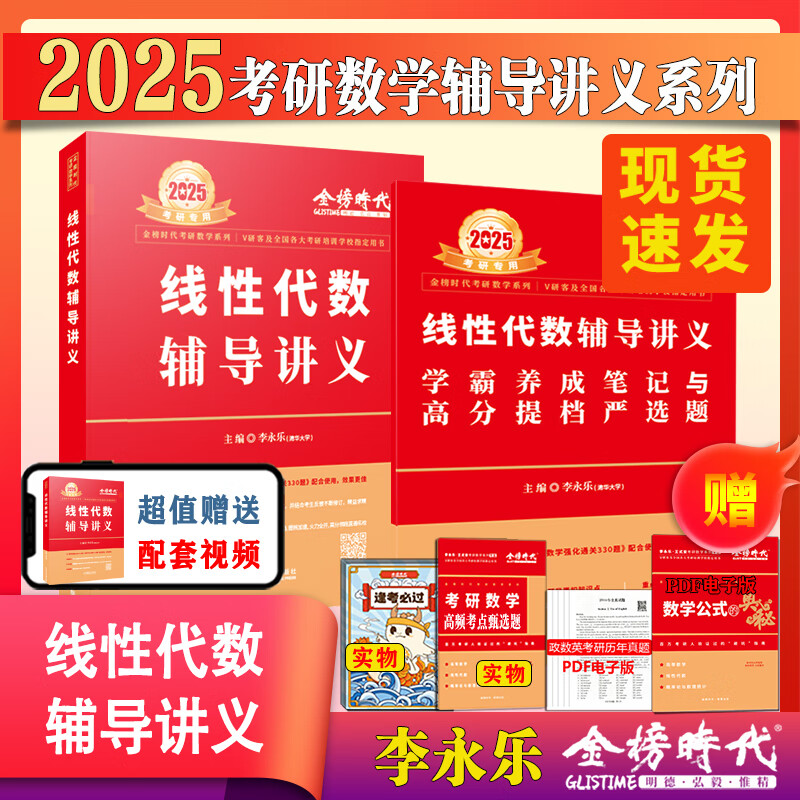 2025考研数学李永乐线性代数辅导讲义 数学一数二数三考研数学教材线代讲义可搭张宇高数18讲概率论基础30讲 新书】2025李永乐线性代数辅导讲义【现货速发】