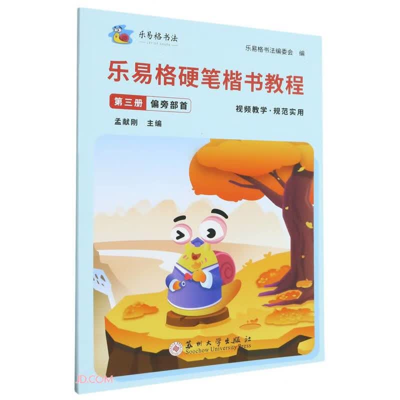 正版图书 乐易格硬笔楷书教程·第三册 偏旁部首   书籍