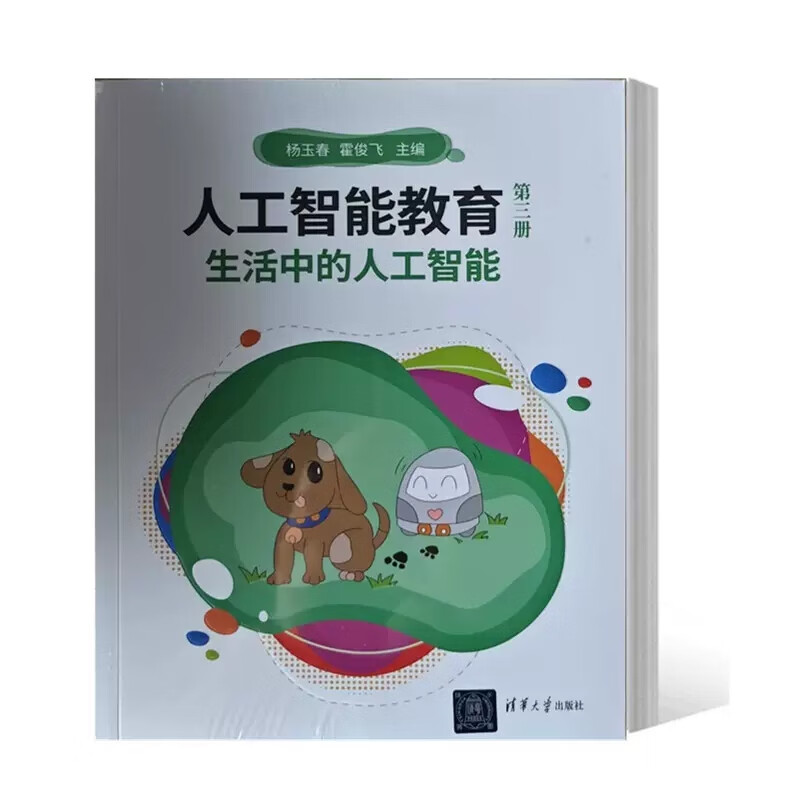 正版书籍 人工智能教育  三册 生活中的人工智能 杨玉春 霍俊飞 97873