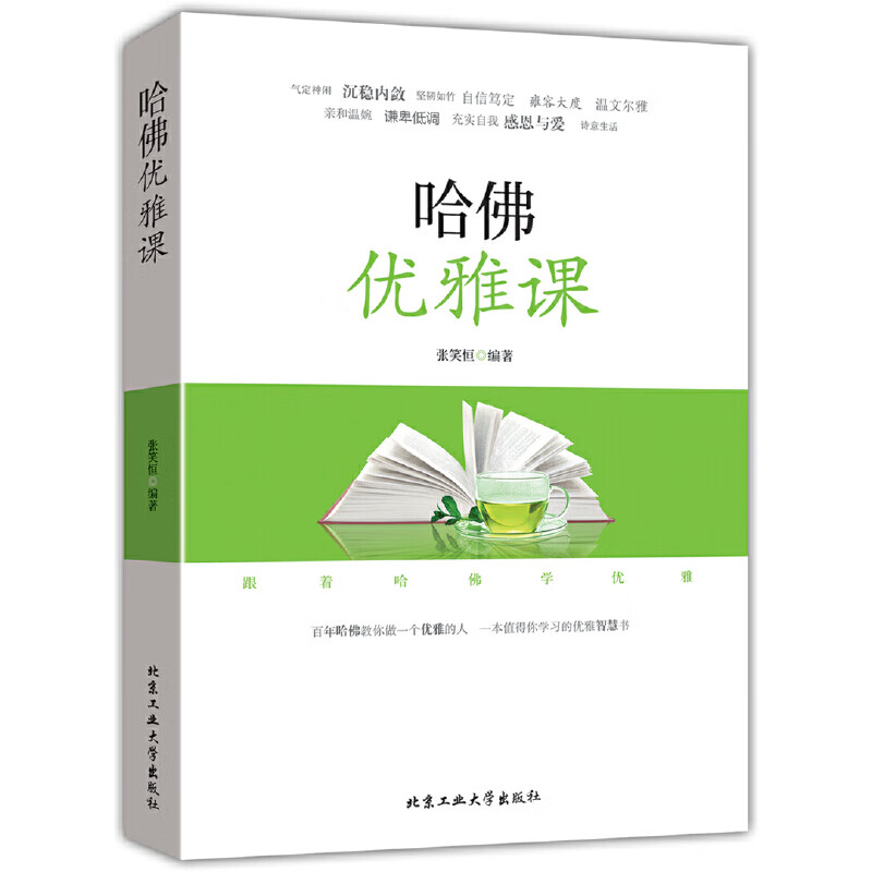 哈佛优雅课