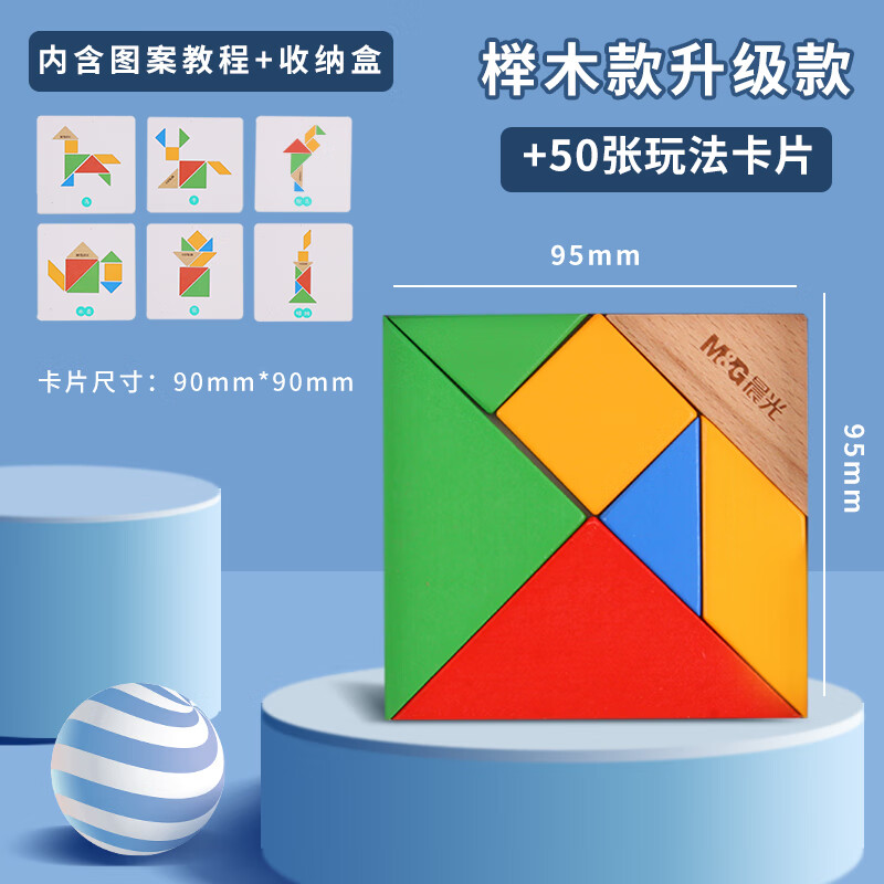 晨光榉木七巧板智力拼图益智教具儿童玩具学前早教小学生拼图巧板