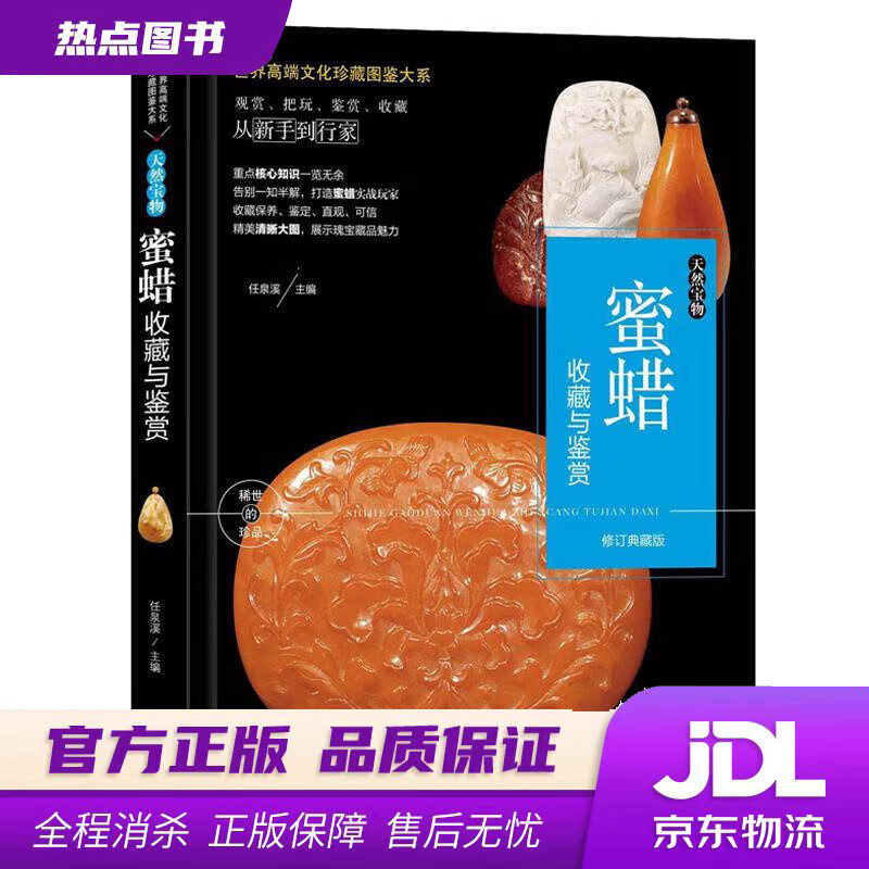 【新华书店 官方正版】珍藏图鉴大系--天然宝物·蜜蜡收藏与鉴赏 玮珏 中国人口出版社