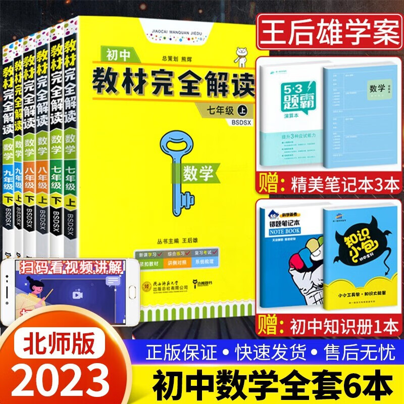 2023版 王后雄学案教材完全解读 初中七八九年级数学教材完全解读