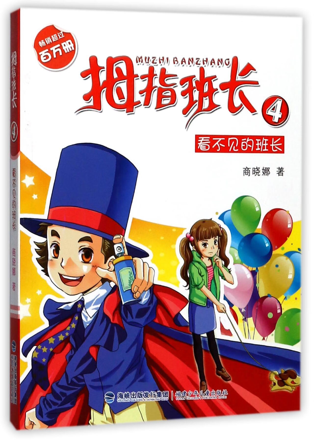 拇指班长(4看不见的班长) 商晓娜 福建少儿