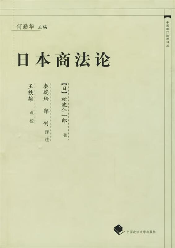 日本商法论