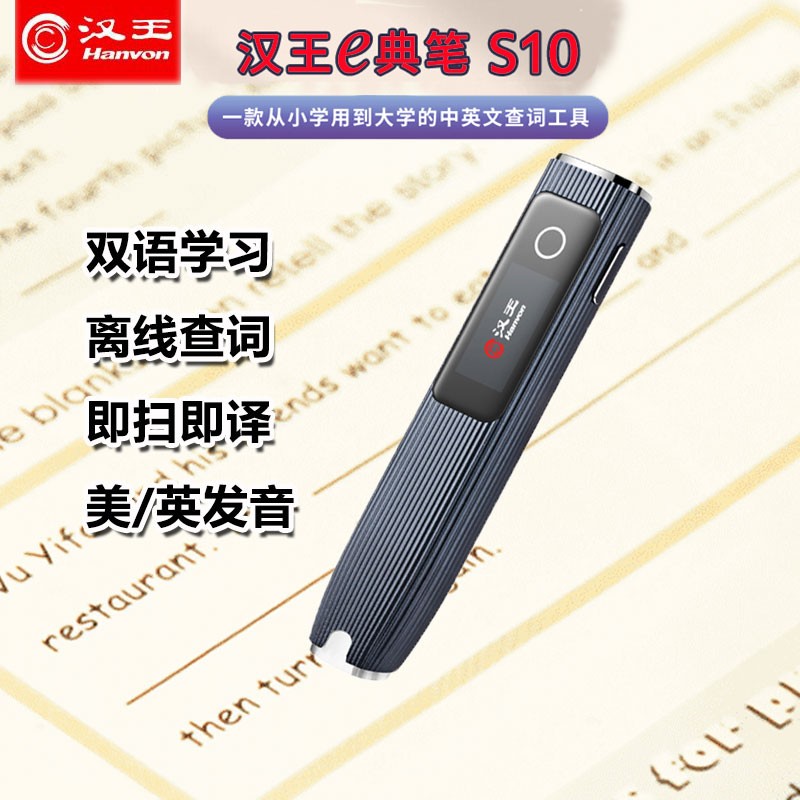 汉王(hanvon) s10词典笔 e典笔扫描翻译笔s20专业电子词典 离线查词