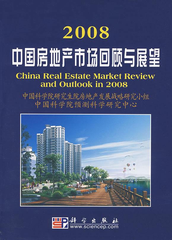 2008中国房地产市场回顾与展望