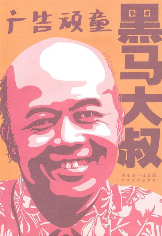 广告顽童:黑马大叔【正版好书,下单速发】