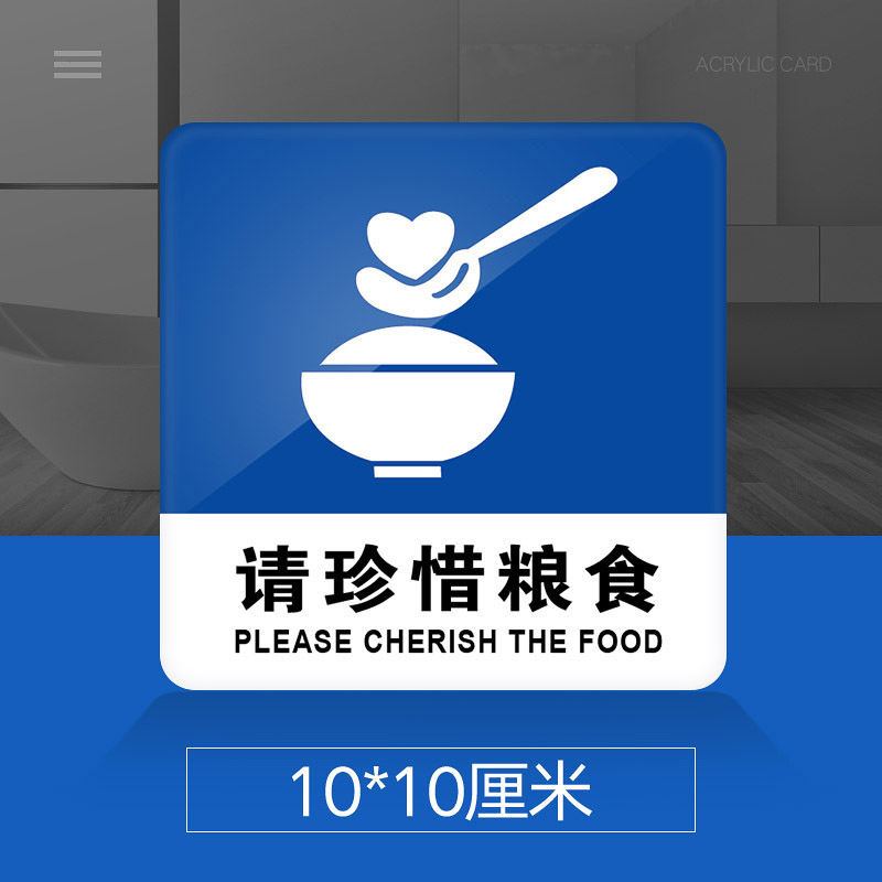 牌标示牌学校医院商场饭店酒店餐厅标志牌贴纸告示牌贴 请珍惜粮食