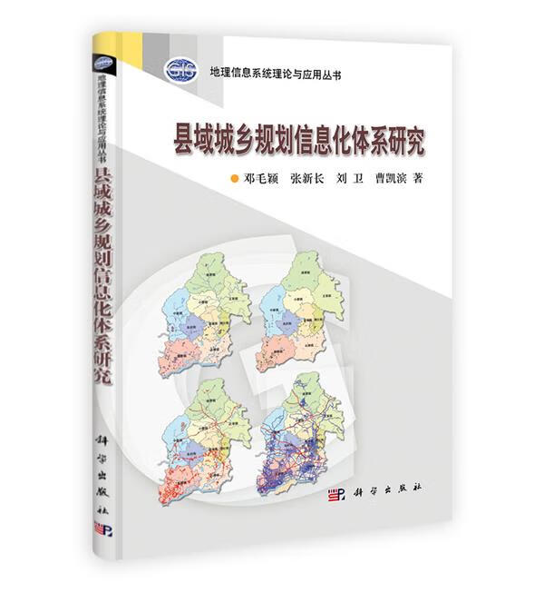 县域城乡规划信息化体系研究 邓毛颖等著