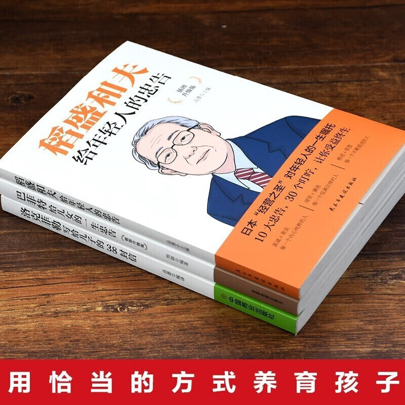名人家教经典套装一巴菲特+洛克菲勒+稻盛和夫（全3册）详情图