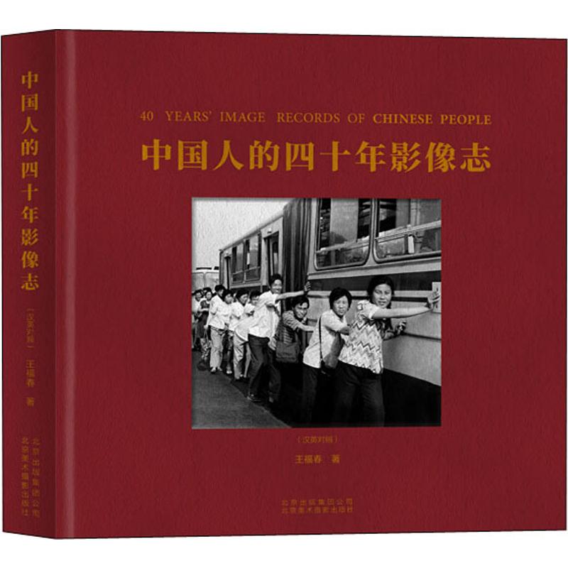 中国人的四十年影像志
