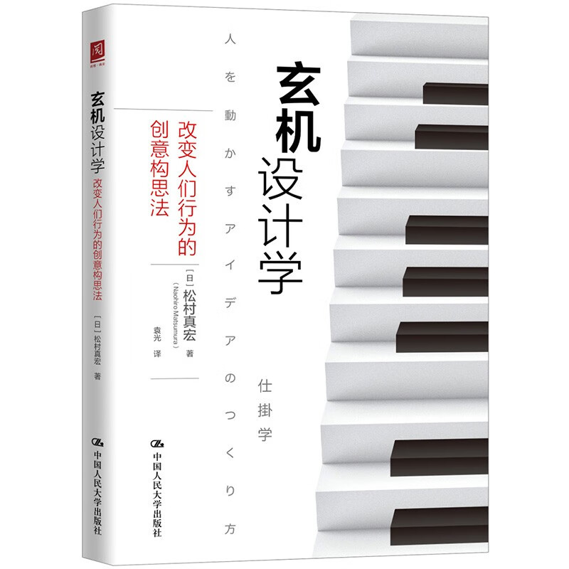 玄机设计学:改变人们行为的创意构思法
