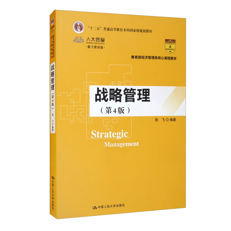 自考教材07789战略管理学 战略管理(