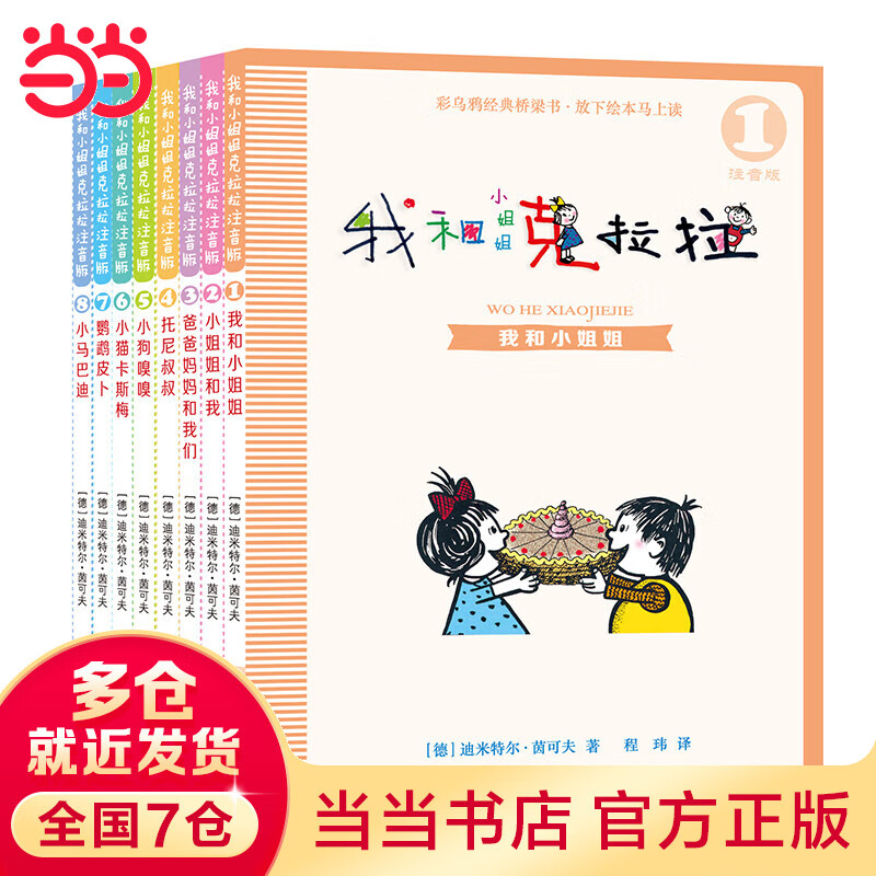 我和小姐姐克拉拉 注音版 (共8册） 1我和小姐姐/小姐姐和我/爸爸妈妈和我们/托尼叔叔/小狗嗅嗅/小猫卡斯梅/鹦鹉皮卜/小马巴迪