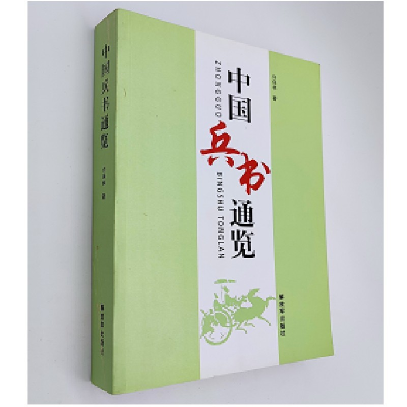中国兵书通览（附读书札记）