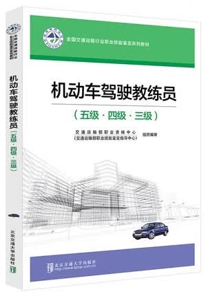 机动车驾驶教练员（五级四级三级）考试教材交通运输部职业资格中心交通部职业技能鉴定指导中心北京属于什么档次？
