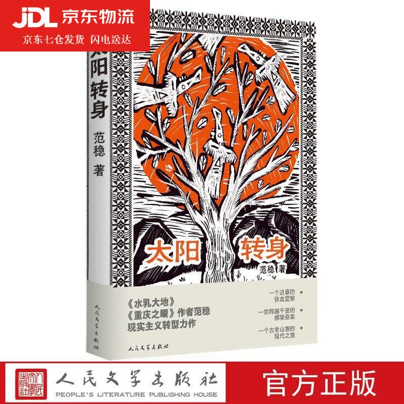 太阳转身 范稳 9787020104963