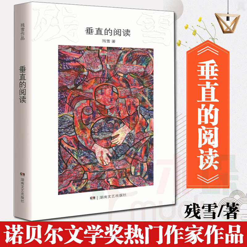 垂直的阅读 残雪作品 2019诺贝尔文学