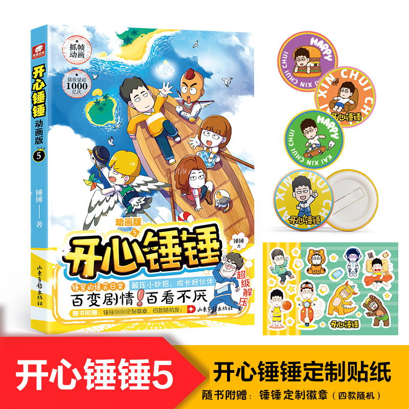 开心锤锤 动画版 5 漫画书 卡通书 儿童书籍 图书