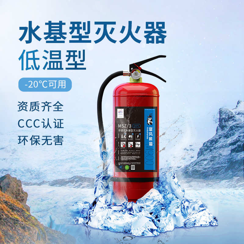 旋风熊猫（FirExPanda）MSZ/3(-20℃）手提式水基型灭火器3C认证高效环保低温防冻