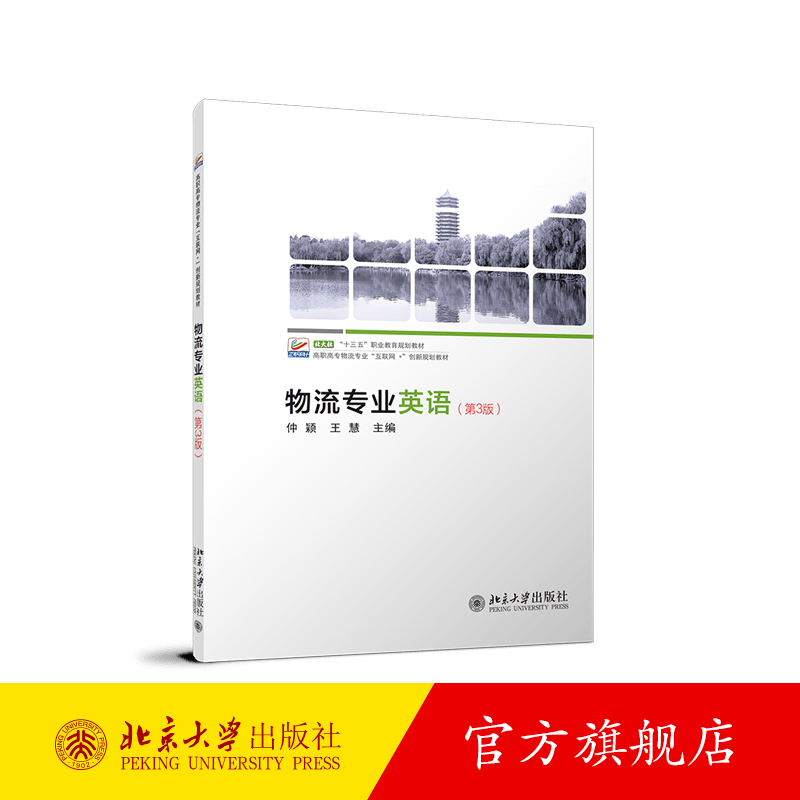 物流专业英语（第3版） 北京大学旗舰店正版