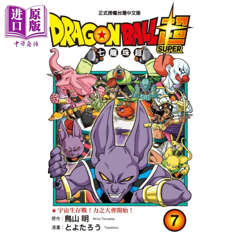 漫画 DRAGON BALL超 七龙珠超 7 鸟山明 台版漫画书 东立出版怎么样,好用不?