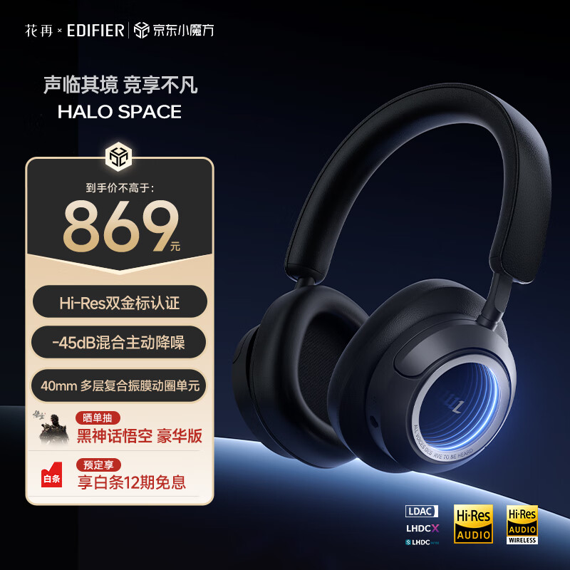 漫步者花再Halo Space 无线蓝牙耳机 主动降噪耳机 头戴式耳机 舒适佩戴 空间音频 破界黑
