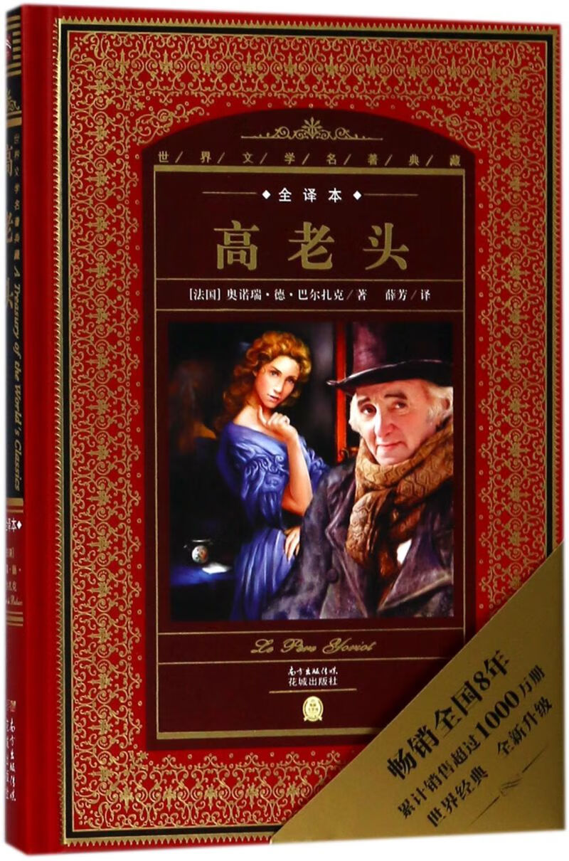 【新华书店正版】高老头(全译本)(精)/世界文学名著典藏