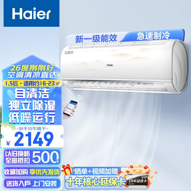 海尔（Haier）海尔空调挂机1.5匹新一级能效变频壁挂式家