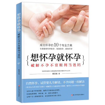 想怀孕就怀孕 破解顺利当爸妈 9787534185656